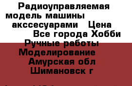 Радиоуправляемая модель машины Associated c акссесуарами › Цена ­ 25 000 - Все города Хобби. Ручные работы » Моделирование   . Амурская обл.,Шимановск г.